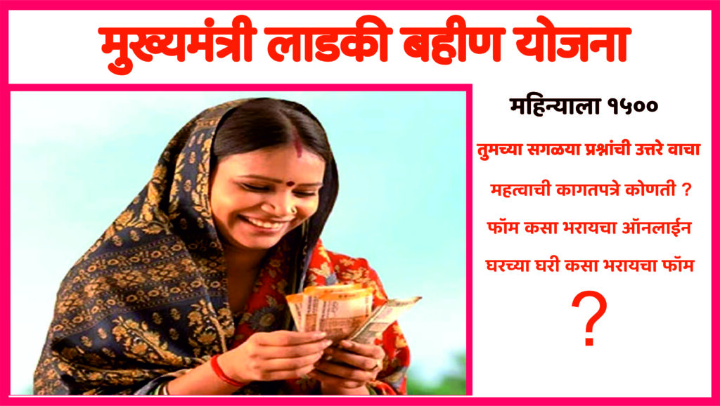 Majhi Ladki Bahin Yojana 2024